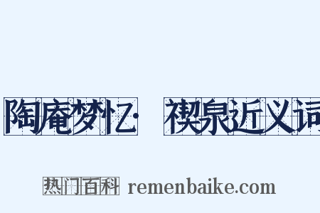 陶庵梦忆·禊泉近义词是什么意思的图片